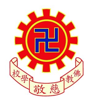 佛教慈敬学校校徽