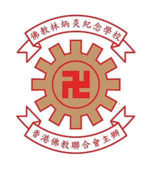 佛教林炳炎纪念学校(香港佛教联合会主办)校徽