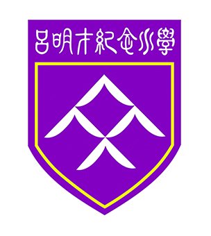 圣公会吕明才纪念小学校徽