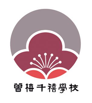 曾梅千禧学校校徽