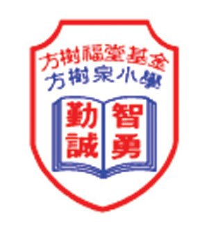 方树福堂基金方树泉小学校徽