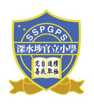 深水埗官立小学校徽