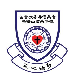 基督教香港信义会马鞍山信义学校校徽
