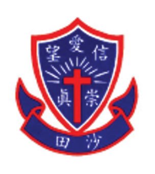 沙田崇真学校校徽