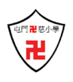香港红卍字会屯门卍慈小学校徽