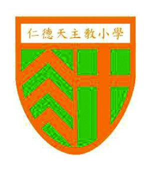 仁德天主教小学校徽