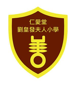 仁爱堂刘皇发夫人小学校徽