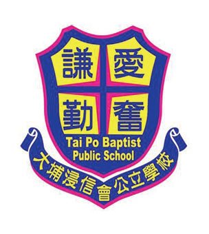 大埔浸信会公立学校校徽