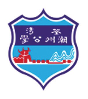 荃湾潮州公学校徽