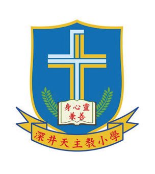 深井天主教小学校徽