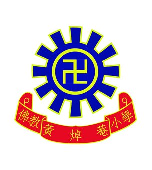 佛教黄焯庵小学校徽