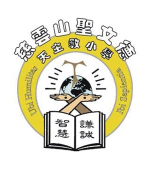 慈云山圣文德天主教小学校徽