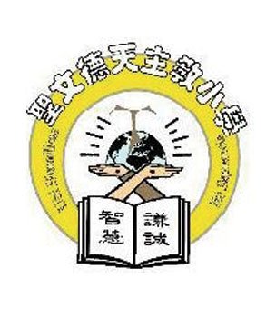 圣文德天主教小学校徽