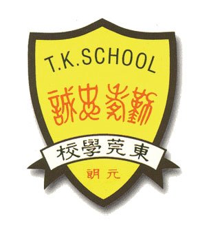元朗朗屏邨东莞学校校徽