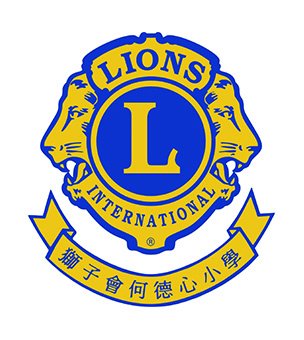 狮子会何德心小学校徽