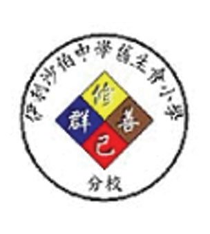伊利沙伯中学旧生会小学分校校徽