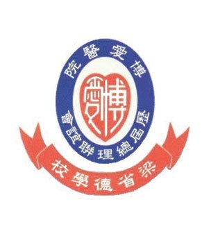 博爱医院历届总理联谊会梁省德学校校徽