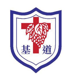 中华基督教会湾仔堂基道小学校徽