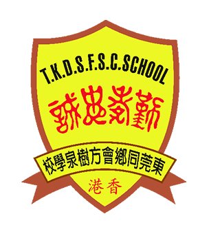 东莞同乡会方树泉学校校徽