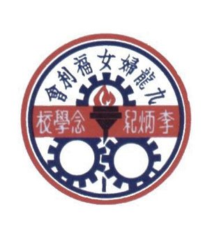 九龙妇女福利会李炳纪念学校校徽