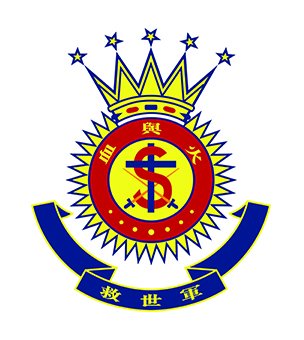 救世军中原慈善基金皇后山学校校徽