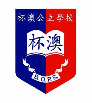 杯澳公立学校校徽
