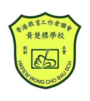 香港教育工作者联会黄楚标学校校徽