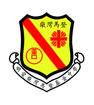 明爱柴湾马登基金中学校徽