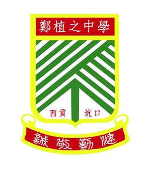 新界西贡坑口区郑植之中学校徽