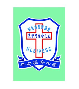 新生命教育协会平安福音中学校徽