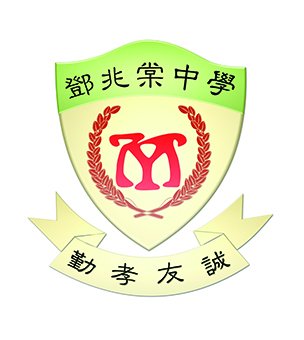 元朗公立中学校友会邓兆棠中学校徽